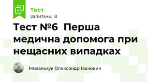Тест №6  Перша медична допомога при нещасних випадках