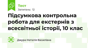 Підсумкова контрольна робота для екстернів з всесвітньої історії, 10 клас