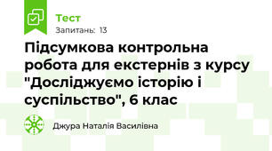 Підсумкова контрольна робота для екстернів з курсу "Досліджуємо історію і суспільство", 6 клас