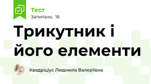 Трикутник і його елементи