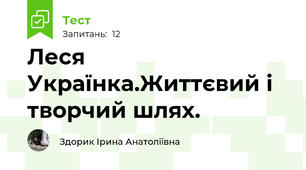 Леся Українка.Життєвий і творчий шлях.
