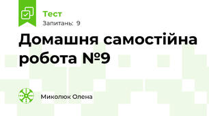 Домашня самостійна робота №9