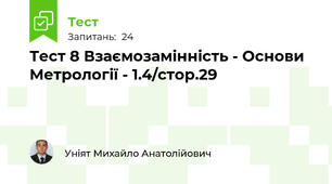 Тест 8 Взаємозамінність - Основи Метрології - 1.4/стор.29