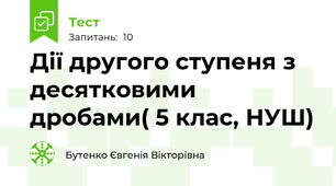 Дії другого ступеня з десятковими дробами( 5 клас, НУШ)
