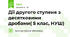 Дії другого ступеня з десятковими дробами( 5 клас, НУШ)