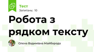 Робота з рядком тексту