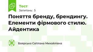 Поняття бренду, брендингу. Елементи фірмового стилю. Айдентика