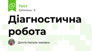 Діагностична робота