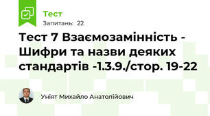 Тест 7 Взаємозамінність - Шифри та назви деяких стандартів -1.3.9./стор. 19-22