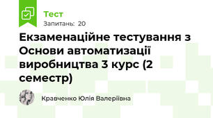 Екзаменаційне тестування з Основи автоматизації виробництва 3 курс (2 семестр)