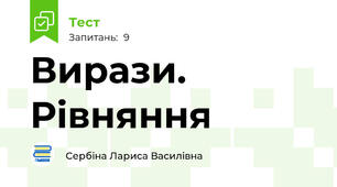 Вирази. Рівняння