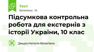 Підсумкова контрольна робота для екстернів з історії України, 10 клас