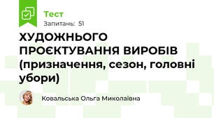 ХУДОЖНЬОГО ПРОЄКТУВАННЯ ВИРОБІВ (призначення, сезон, головні убори)