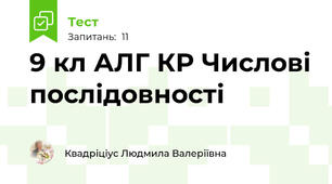 9 кл АЛГ КР Числові послідовності