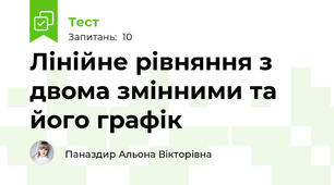 Лінійне рівняння з двома змінними та його графік