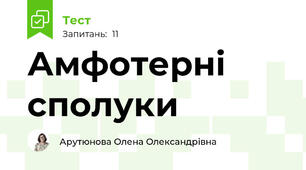 Амфотерні сполуки