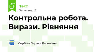 Контрольна робота. Вирази. Рівняння