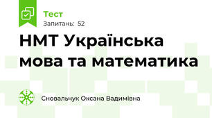 НМТ Українська мова та математика