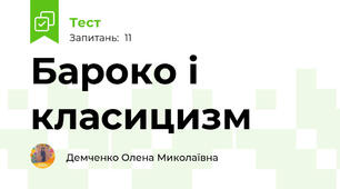 Бароко і класицизм