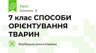 7 клас СПОСОБИ ОРІЄНТУВАННЯ ТВАРИН