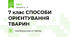 7 клас СПОСОБИ ОРІЄНТУВАННЯ ТВАРИН