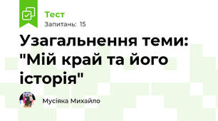 Узагальнення теми: "Мій край та його історія"