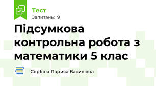Підсумкова контрольна робота з математики 5 клас