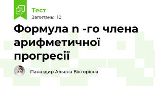 Формула n -го члена арифметичної прогресії