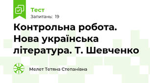 Контрольна робота. Нова українська література. Т. Шевченко