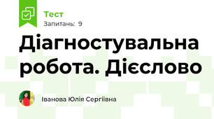Діагностувальна робота. Дієслово