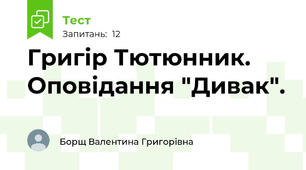 Григір Тютюнник. Оповідання "Дивак".