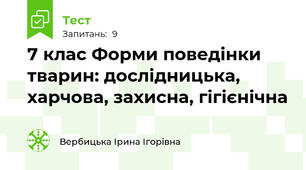 7 клас Форми поведінки тварин: дослідницька, харчова, захисна, гігієнічна