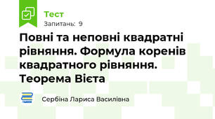 Повні та неповні квадратні рівняння. Формула коренів квадратного рівняння. Теорема Вієта