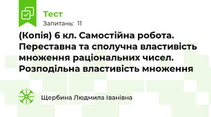 (Копія) 6 кл. Самостійна робота. Переставна та сполучна властивість множення раціональних чисел. Розподільна властивість множення 