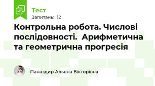 Контрольна робота. Числові послідовності.  Арифметична та геометрична прогресія