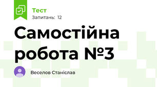 Самостійна робота №3