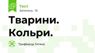 Тварини. Кольри.