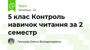 5 клас Контроль навичок читання за 2 семестр