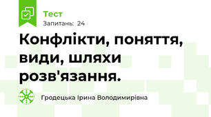 Конфлікти, поняття, види, шляхи розв'язання. 