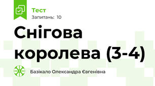 Снігова королева (3-4)