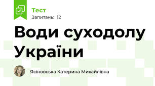 Води суходолу України