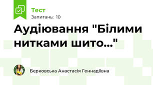 Аудіювання "Білими нитками шито…"