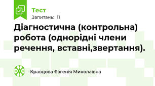 Діагностична (контрольна) робота (однорідні члени речення, вставні,звертання).