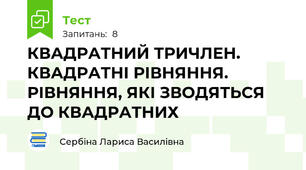 КВАДРАТНИЙ ТРИЧЛЕН. КВАДРАТНІ РІВНЯННЯ. РІВНЯННЯ, ЯКІ ЗВОДЯТЬСЯ ДО КВАДРАТНИХ