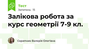 Залікова робота за курс геометрії 7-9 кл.