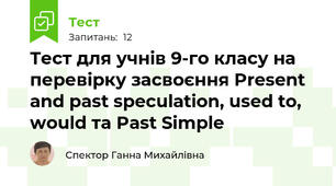 Тест для учнів 9-го класу на перевірку засвоєння Present and past speculation, used to, would та Past Simple
