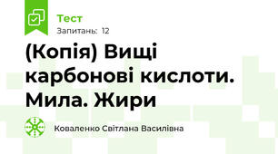(Копія) Вищі карбонові кислоти. Мила. Жири