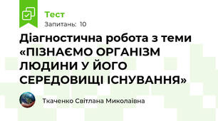 Діагностична робота з теми «ПІЗНАЄМО ОРГАНІЗМ ЛЮДИНИ У ЙОГО СЕРЕДОВИЩІ ІСНУВАННЯ»