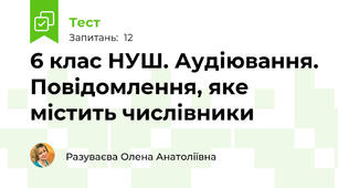 6 клас НУШ. Аудіювання. Повідомлення, яке містить числівники