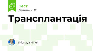 Трансплантація